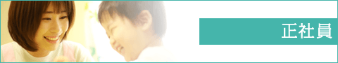 正社員