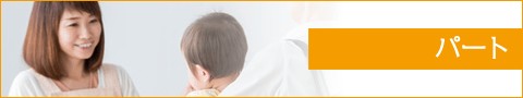 パート