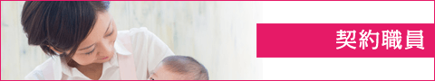 契約職員